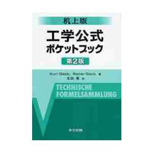 机上版　工学公式ポケットブック　第２版 / Ｋ．ギーク　著