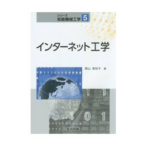 インターネット工学 / 原山　美知子　著