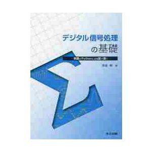 デジタル信号処理の基礎　例題とＰｙｔｈｏｎによる図で説く / 岡留　剛　著