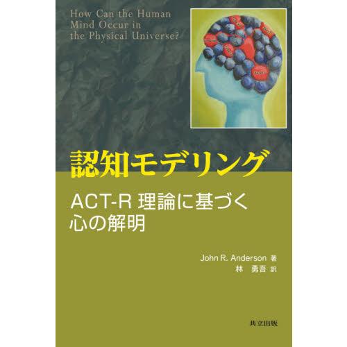 認知モデリング　ＡＣＴ−Ｒ理論に基づく心の解明 / Ｊ．Ｒ．アンダーソン