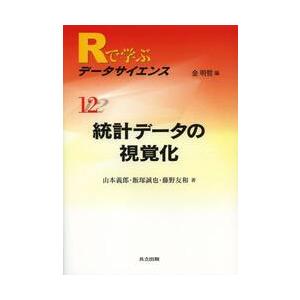 Ｒで学ぶデータサイエンス　１２ / 金　明哲　編
