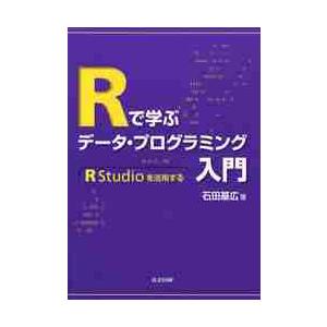 Ｒで学ぶデータ・プログラミング入門　ＲＳｔｕｄｉｏを活用する / 石田　基広　著