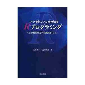 ファイナンスのためのＲプログラミング　証券投資理論の実践に向けて / 大崎　秀一　著