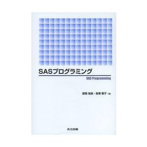 ＳＡＳプログラミング / 宮岡　悦良　著