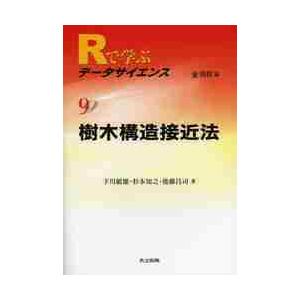 Ｒで学ぶデータサイエンス　９ / 金　明哲　編