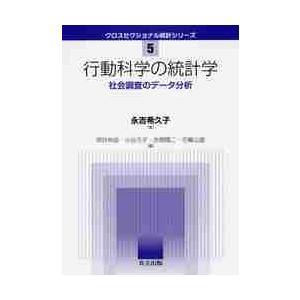 行動科学の統計学　社会調査のデータ分析 / 永吉　希久子　著