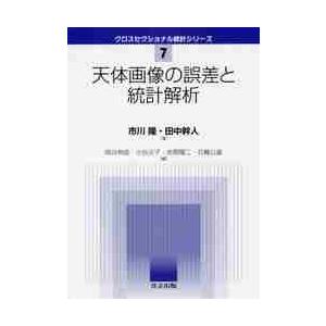 天体画像の誤差と統計解析 / 市川　隆　著