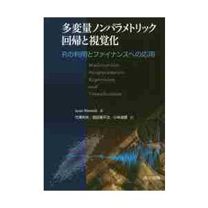 多変量ノンパラメトリック回帰と視覚化　Ｒの利用とファイナンスへの応用 / Ｊｕｓｓｉ　Ｋｌｅｍｅｌａ...