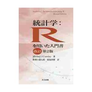 統計学：Ｒを用いた入門書　改訂第２版 / Ｍ．Ｊ．クロウレイ