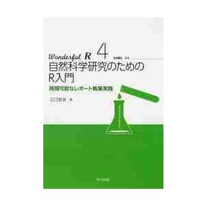 自然科学研究のためのＲ入門　再現可能なレ / 江口　哲史　著