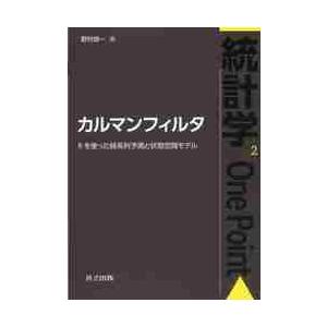 カルマンフィルタ　Ｒを使った時系列予測と状態空間モデル / 野村　俊一　著