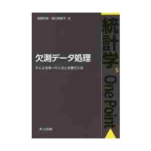 欠測データ処理　Ｒによる単一代入法と多重代入法 / 高橋　将宜　著
