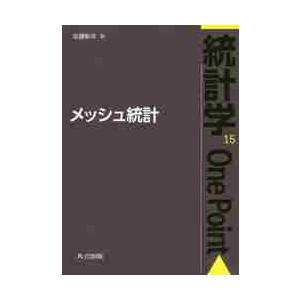 メッシュ統計 / 佐藤　彰洋　著