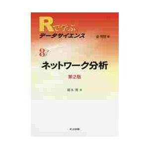 Ｒで学ぶデータサイエンス　８ / 金　明哲　編