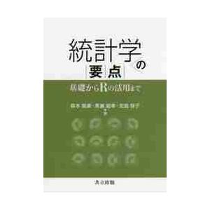 統計学の要点　基礎からＲの活用まで / 森本義廣／著　黒瀬能聿／著　加島智子／著
