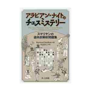 アラビアン・ナイトのチェスミステリー　スマリヤンの逆向き解析問題集 / Ｒ．スマリヤン　著