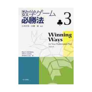 数学ゲーム必勝法　　　３ / 小林　欣吾　監訳