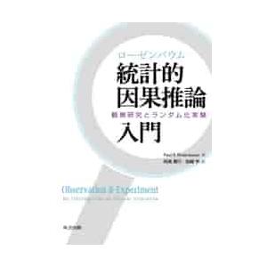 ローゼンバウム統計的因果推論入門　観察研究とランダム化実験 / Ｐ．Ｒ．ローゼンバウ