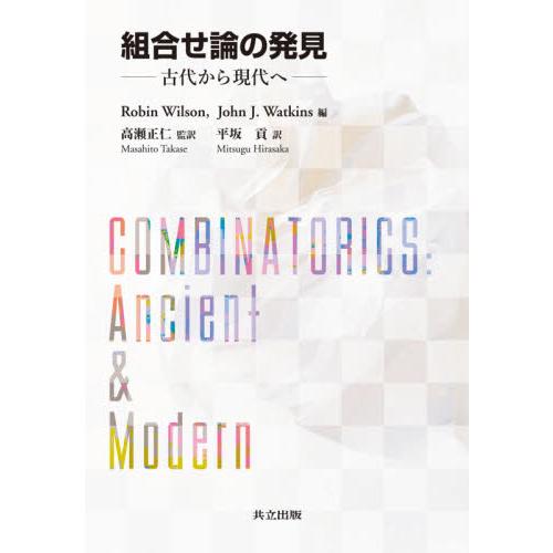 組合せ論の発見　古代から現代へ / Ｒ．ウィルソン　編