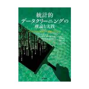 統計的データクリーニングの理論と実践　Ｒによるデータ編集／欠測補完システム / Ｍ．Ｖ．Ｄ．ロー　著