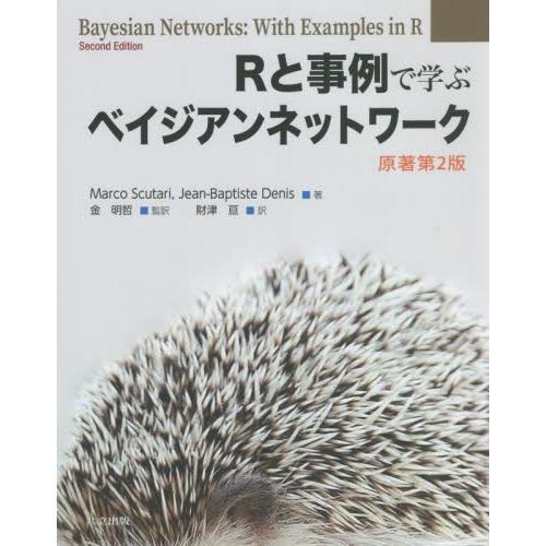 Ｒと事例で学ぶベイジアンネッ　原著第２版 / Ｍ．スクタリ　著