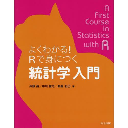 よくわかる！Ｒで身につく統計学入門 / 兵頭昌　他著