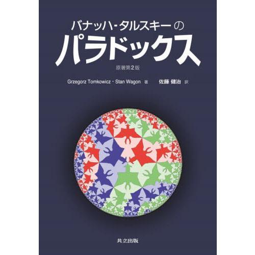 バナッハ・タルスキーのパラドックス　原著 / ＧｒｚｅｇｏｒｚＴｏ