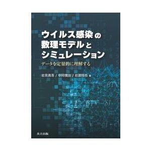 ウイルス感染の数理モデル 岩見真吾の買取情報