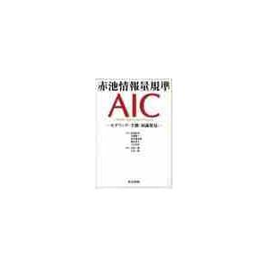 赤池情報量規準ＡＩＣ　モデリング・予測・知識発見 / 赤池　弘次　他著