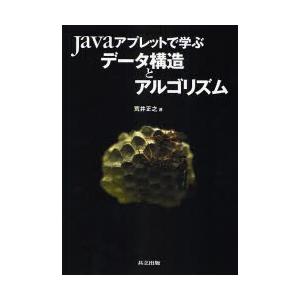 Ｊａｖａアプレットで学ぶデータ構造とアルゴリズム / 荒井正之／著