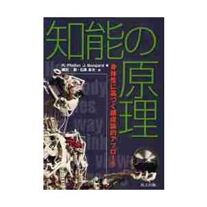 知能の原理−身体性に基づく構成論的アプロ / Ｒ．ファイファー　著