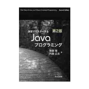 演習でマスターするＪａｖａプログラミング / 齊藤隆／著　内藤広志／著