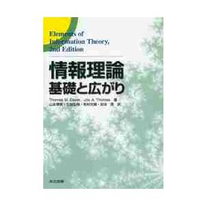 情報理論 第2版 基礎と広がり / T．M．カヴァー 著 : 京都 大垣書店