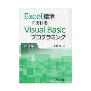 Ｅｘｃｅｌ環境におけるＶｉｓｕａｌ　Ｂａｓｉｃプログラミング / 加藤　潔　著