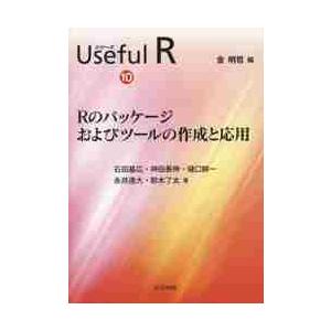 Ｒのパッケージおよびツールの作成と応用 / 金　明哲　編