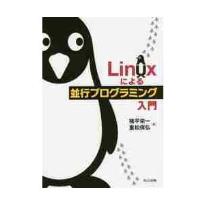 Ｌｉｎｕｘによる並行プログラミング入門 / 猪平栄一