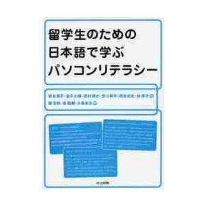 留学生のための日本語で学ぶパソコンリテラシー