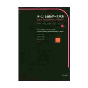 Ｒによる自動データ収集　Ｗｅｂスクレイピングとテキストマイニングの実践ガイド / 石田　基広　他訳