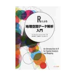 Ｒによる地理空間データ解析入門 / Ｃ．ブランズドン　著