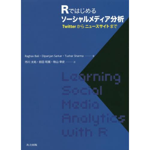 Ｒではじめるソーシャルメディア分析　Ｔｗｉｔｔｅｒからニュースサイトまで / Ｒ．バリ　他著