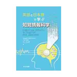 英語と日本語で学ぶ知覚情報科学 / Ｒ．ミケレット　他著