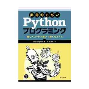 実用的でないＰｙｔｈｏｎプログラミング　楽しくコードを書いて賢くなろう！ / Ｌ．ヴォーン　著