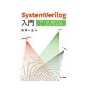 ＳｙｓｔｅｍＶｅｒｉｌｏｇ入門　設計・仕様・検証のためのハードウェア記述言語 / 篠塚　一也　著