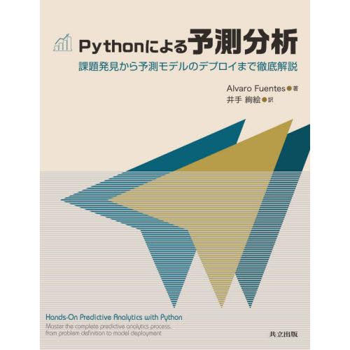 Ｐｙｔｈｏｎによる予測分析　課題発見から予測モデルのデプロイまで徹底解説 / Ａ．フェンテス　著