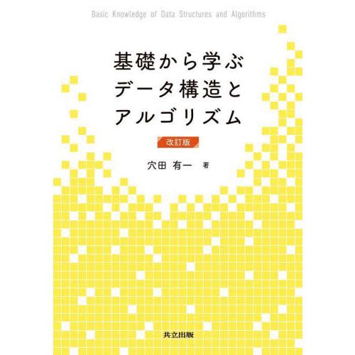 基礎から学ぶデータ構造とアルゴリズ　改訂 / 穴田有一　著