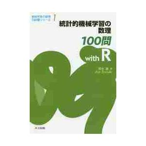 統計的機械学習の数理１００問ｗｉｔｈ　Ｒ / 鈴木　讓　著