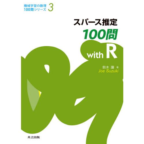 スパース推定１００問ｗｉｔｈ　Ｒ / 鈴木　讓　著