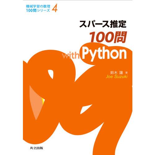 スパース推定１００問ｗｉｔｈ　Ｐｙｔｈｏｎ / 鈴木　讓　著