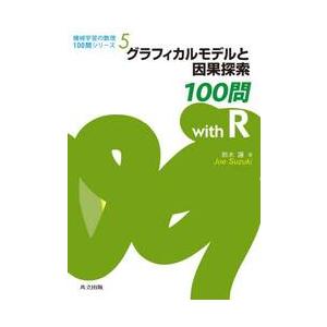 グラフィカルモデルと因果探索１００問ｗｉｔｈ　Ｒ / 鈴木讓
