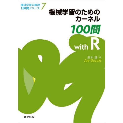 機械学習のためのカーネル１００問ｗｉｔｈ / 鈴木　讓　著